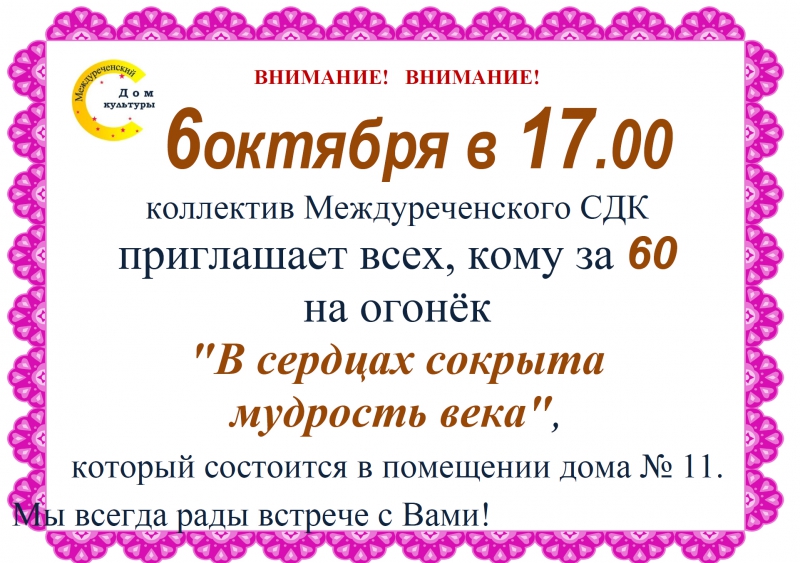 6 октября в 17.00 коллектив Междуреченского СДК приглашает всех, кому за 60 на огонёк "В сердцах сокрыта мудрость века"